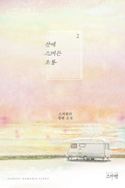 산에 스며든 초롱 2