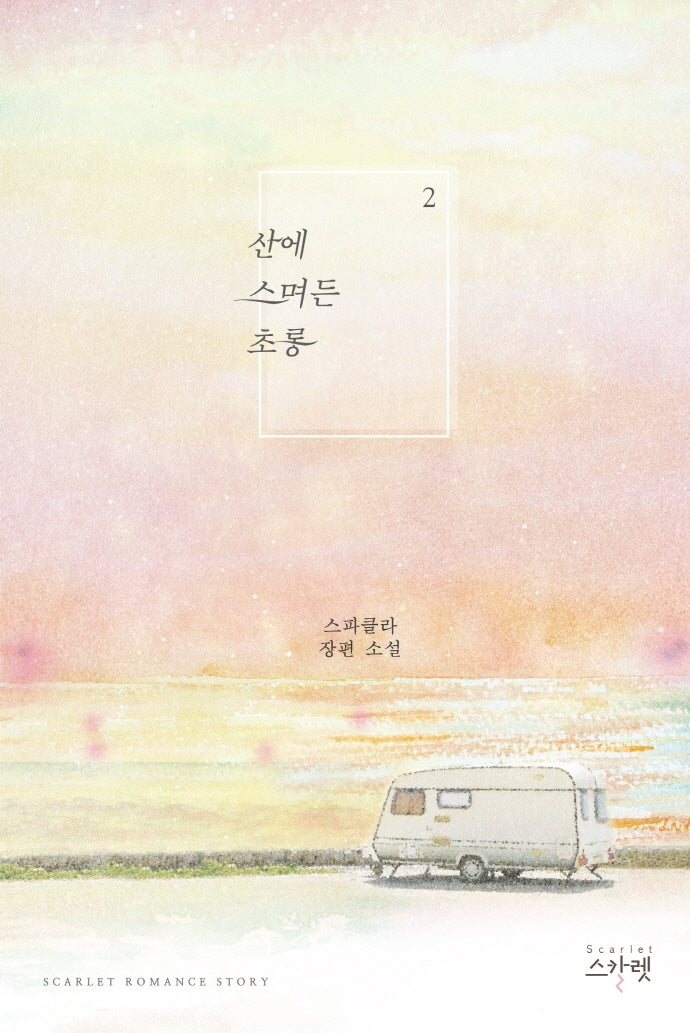산에 스며든 초롱 2