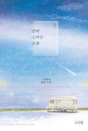 산에 스며든 초롱 3