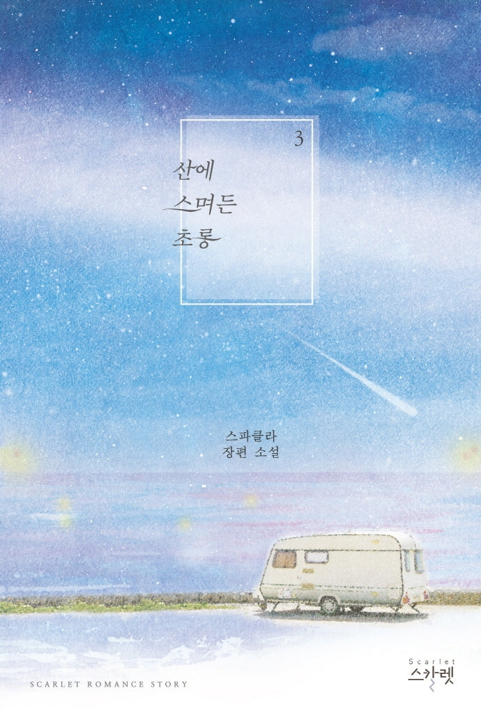 산에 스며든 초롱 3