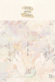 당신을 원하는 나에게 1