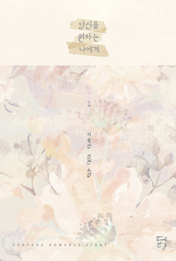 당신을 원하는 나에게 1