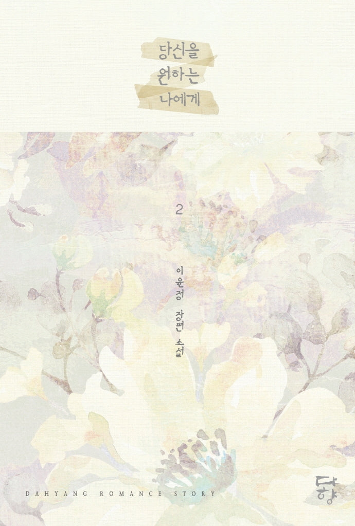 당신을 원하는 나에게 2