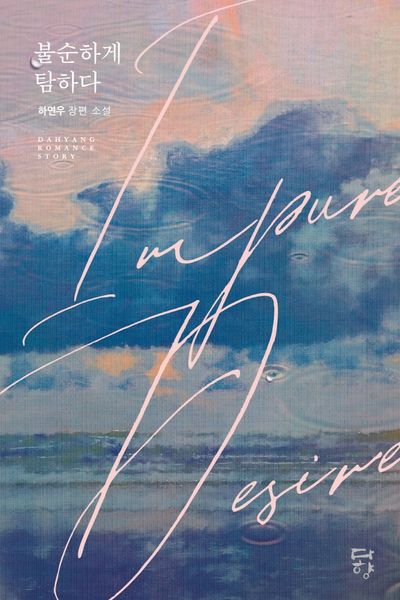 불순하게 탐하다(다향 로맨스)