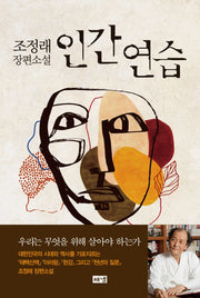 인간 연습(양장본 Hardcover)