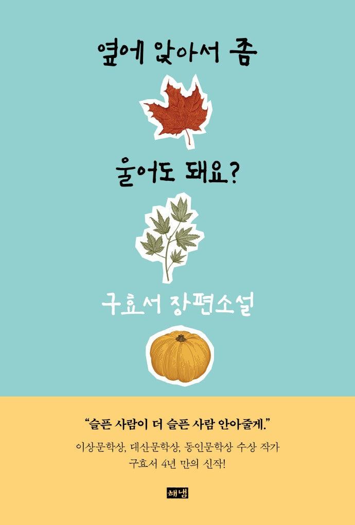 옆에 앉아서 좀 울어도 돼요?