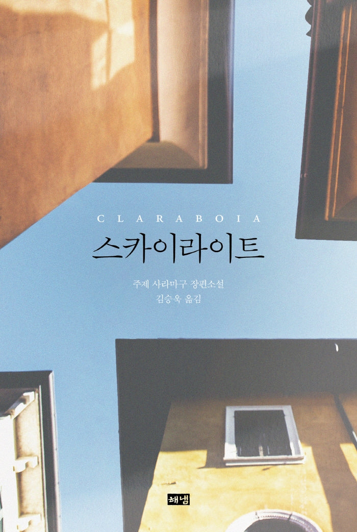 스카이라이트(양장본 HardCover)