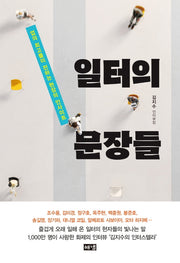 일터의 문장들
