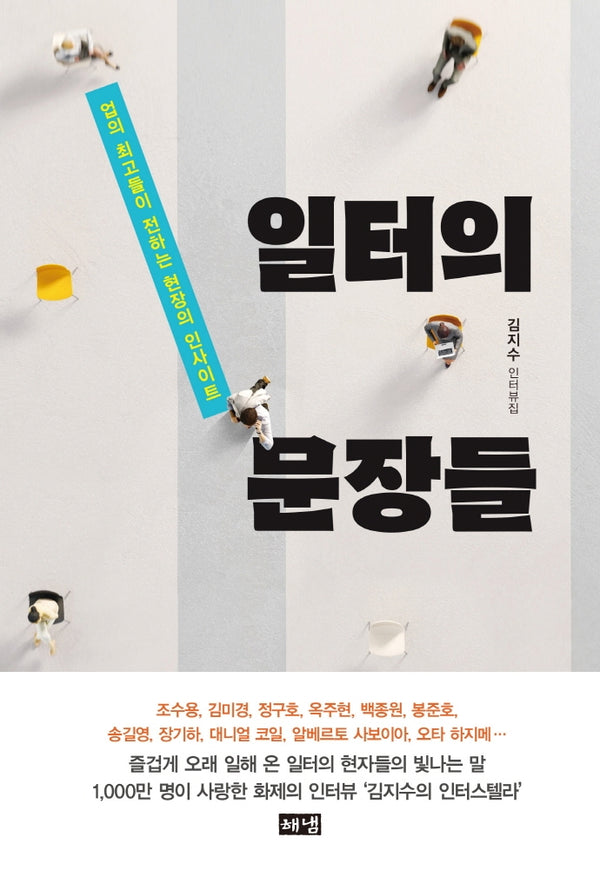 일터의 문장들