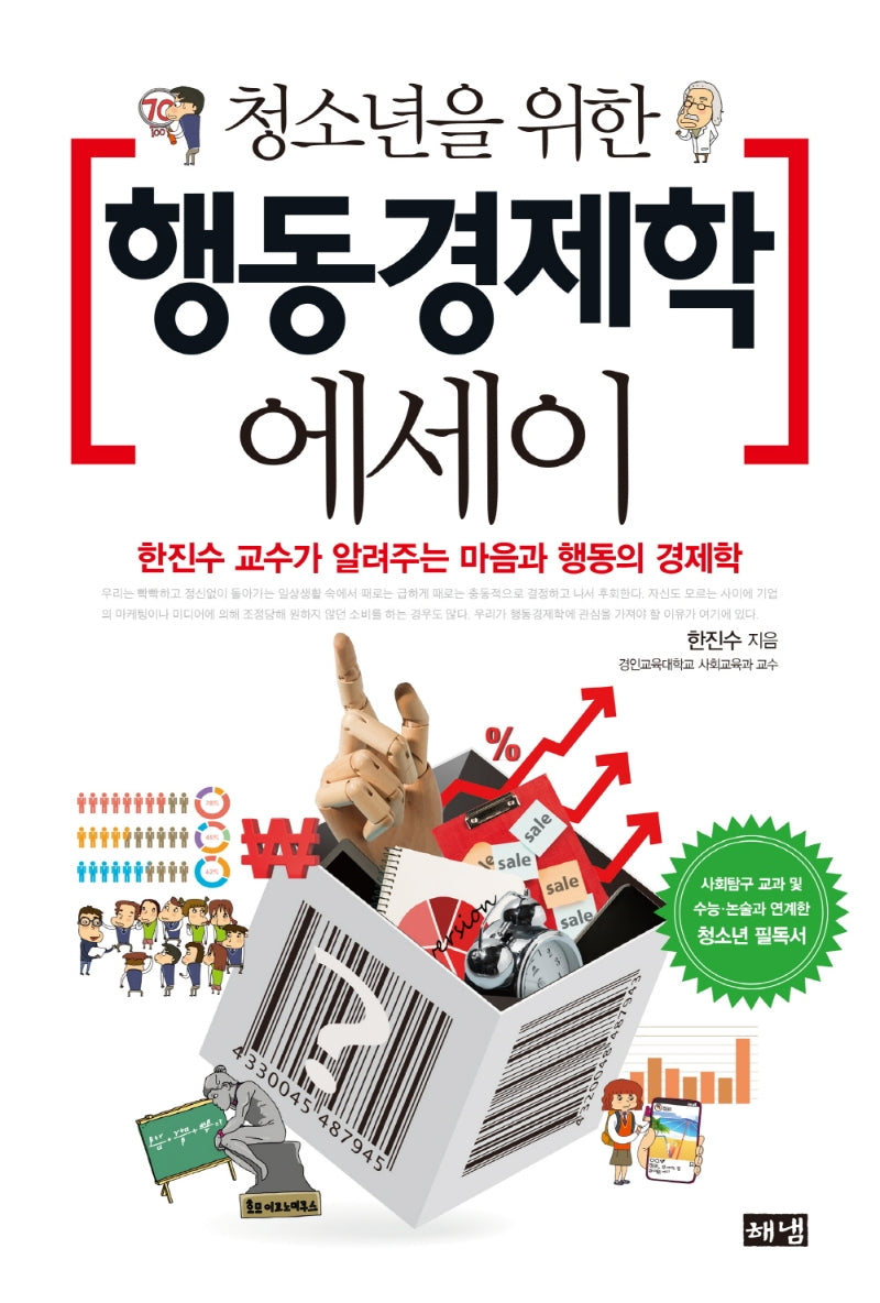 청소년을 위한 행동경제학 에세이