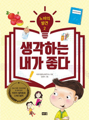 노마의 발견 2: 생각하는 내가 좋다