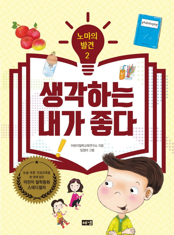 노마의 발견 2: 생각하는 내가 좋다