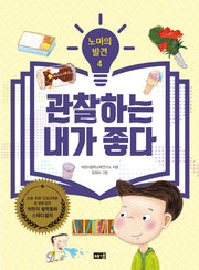 노마의 발견 4: 관찰하는 내가 좋다