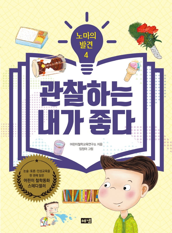 노마의 발견 4: 관찰하는 내가 좋다