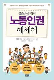 청소년을 위한 노동인권 에세이