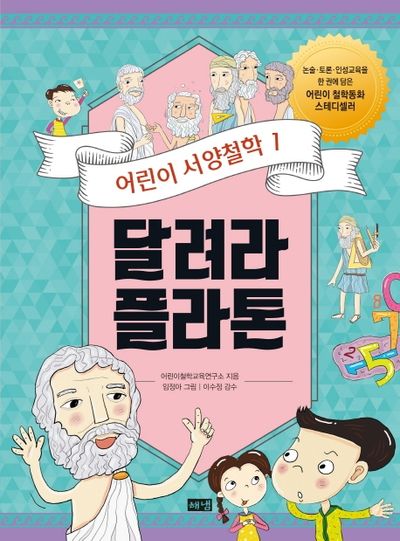 어린이 서양철학 1: 달려라 플라톤(2판)