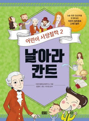 어린이 서양철학 2: 날아라 칸트(2판)