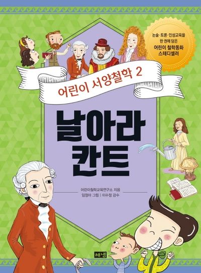 어린이 서양철학 2: 날아라 칸트(2판)