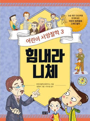 어린이 서양철학 3: 힘내라 니체(2판)