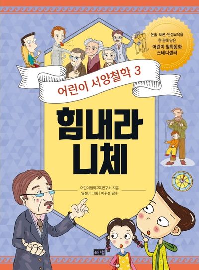 어린이 서양철학 3: 힘내라 니체(2판)