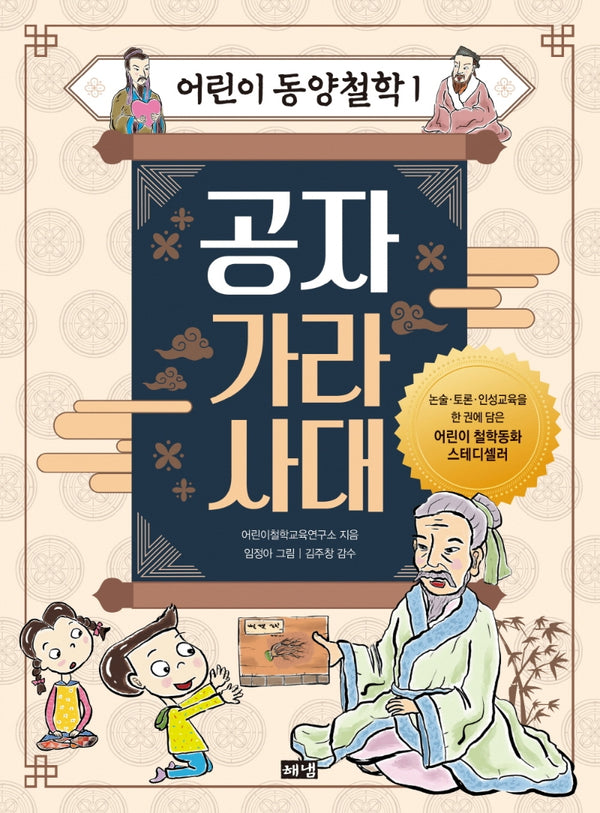 어린이 동양철학 1: 공자 가라사대