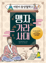 어린이 동양철학 2: 맹자 가라사대