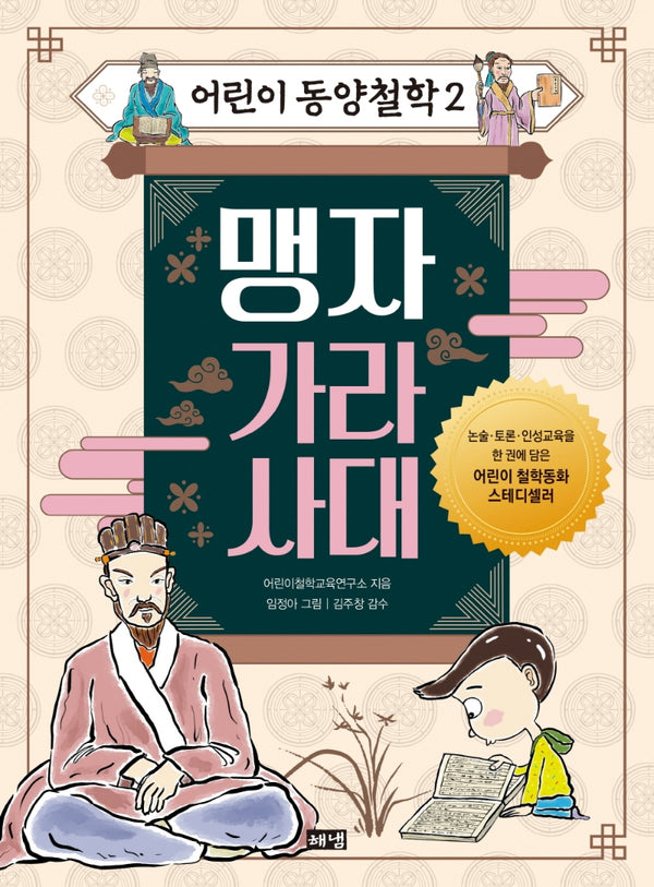 어린이 동양철학 2: 맹자 가라사대