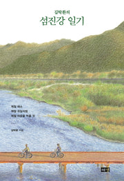 섬진강 일기(김탁환의)