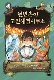 천년손이 고민해결사무소 3(양장본 Hardcover)