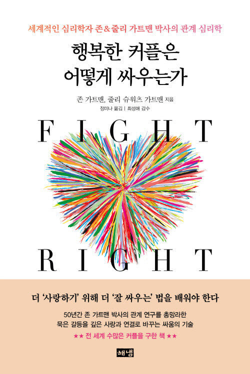 행복한 커플은 어떻게 싸우는가