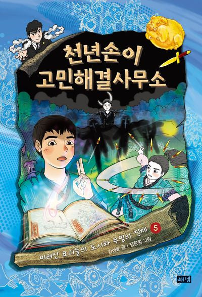 천년손이 고민해결사무소 5(양장본 Hardcover)