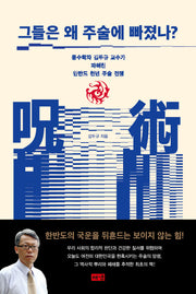 그들은 왜 주술에 빠졌나?