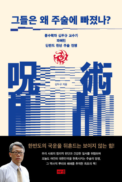 그들은 왜 주술에 빠졌나?
