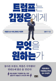 트럼프는 김정은에게 무엇을 원하는가