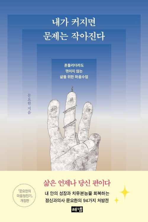 내가 커지면 문제는 작아진다