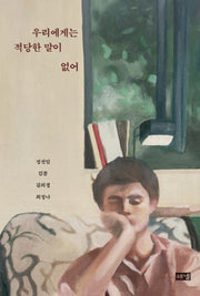 우리에게는 적당한 말이 없어