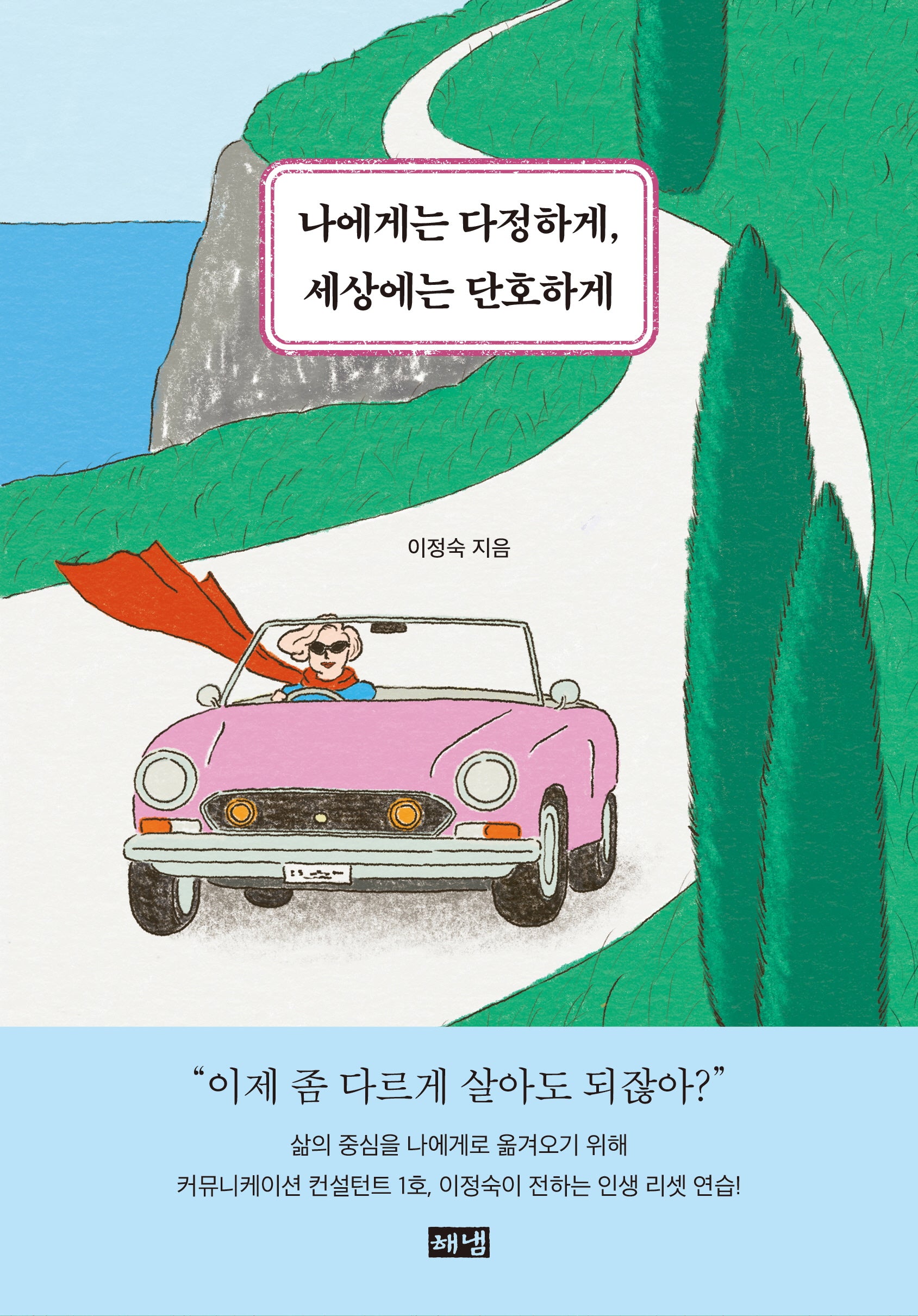나에게는 다정하게, 세상에는 단호하게(반양장)