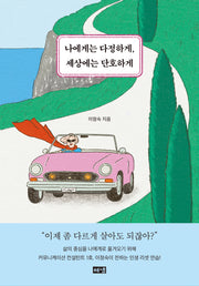 나에게는 다정하게, 세상에는 단호하게(반양장)