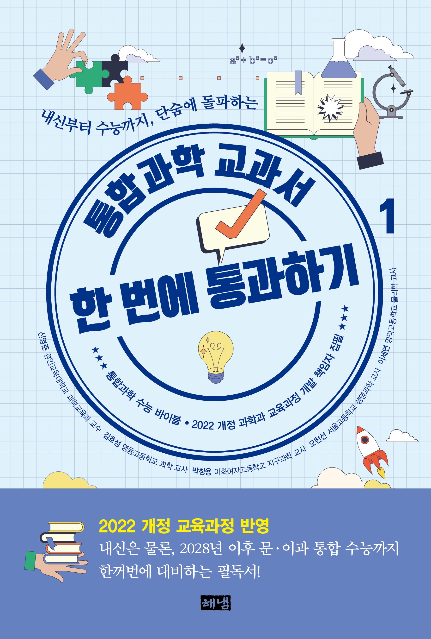 통합과학 교과서 한 번에 통과하기 1(개정판)