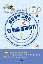 통합과학 교과서 한 번에 통과하기 1(개정판)