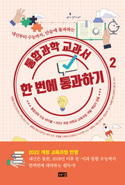 통합과학 교과서 한 번에 통과하기 2(개정판)