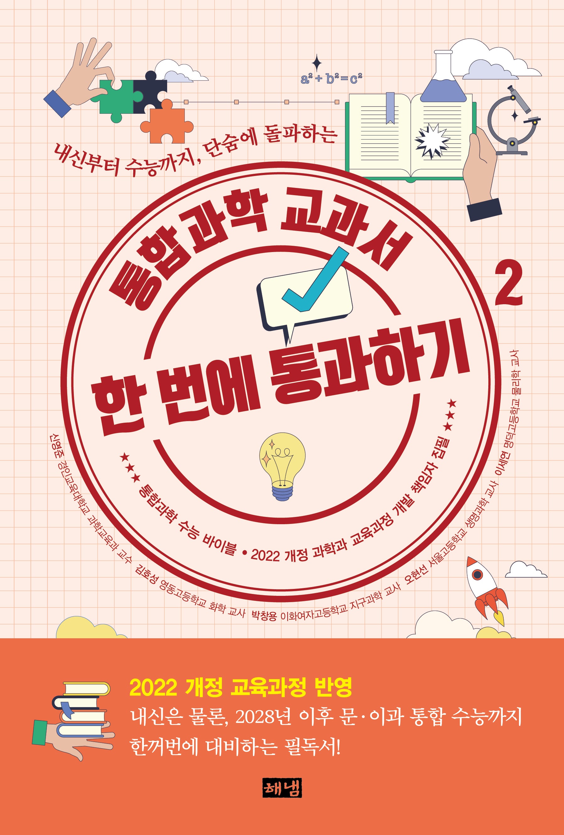 통합과학 교과서 한 번에 통과하기 2(개정판)