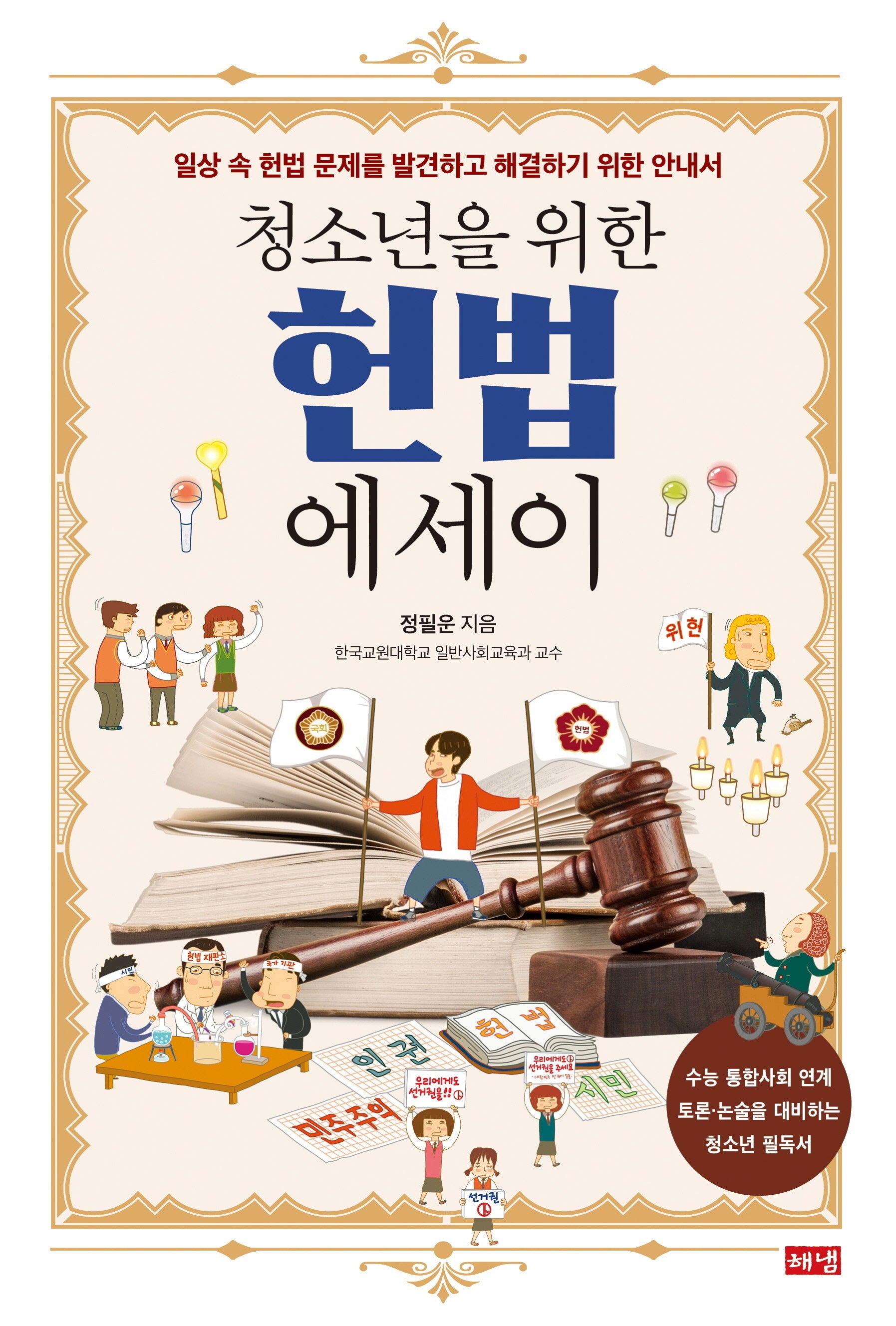 청소년을 위한 헌법 에세이