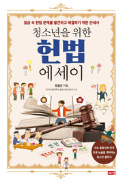 청소년을 위한 헌법 에세이