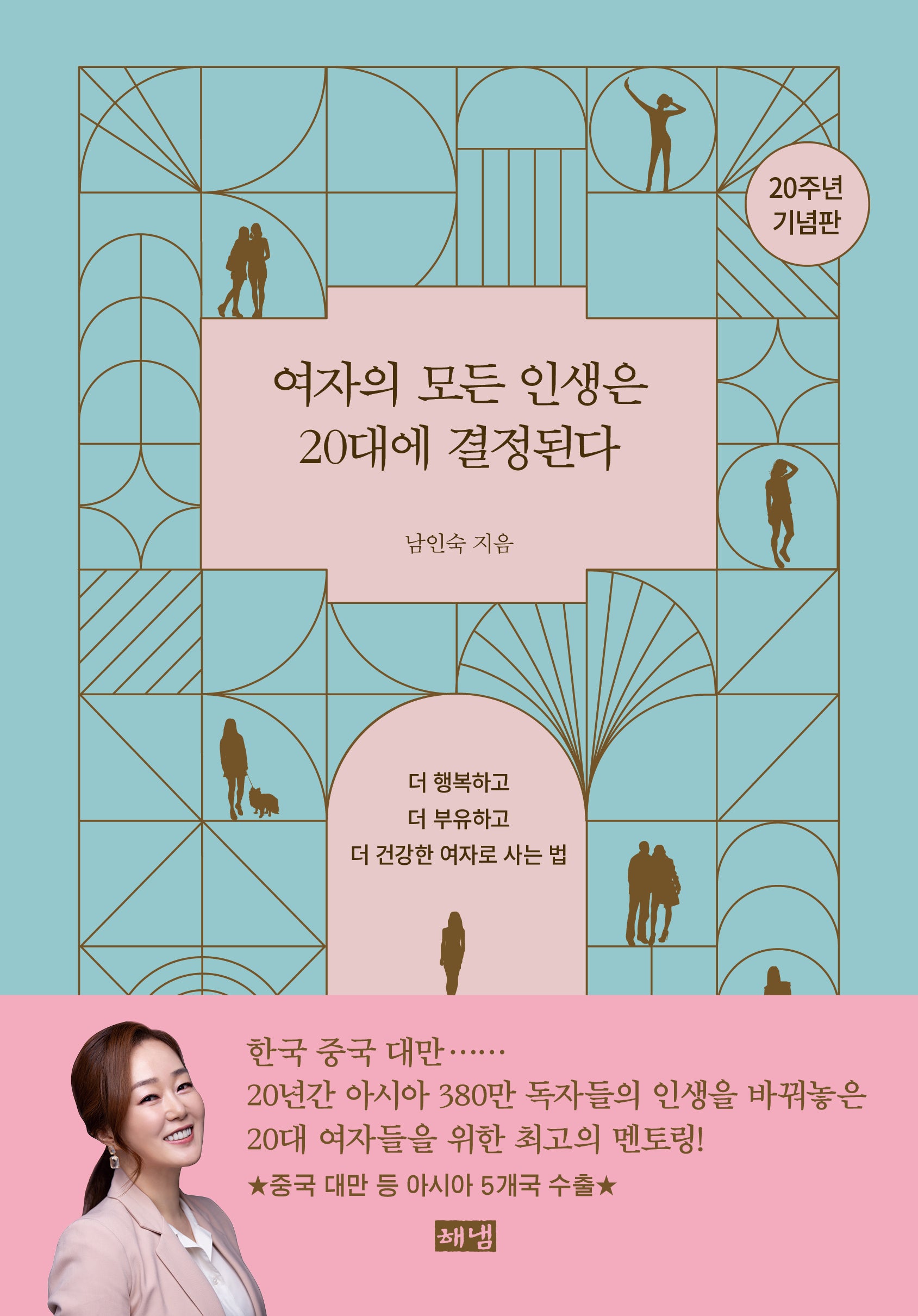 여자의 모든 인생은 20대에 결정된다(20주년 기념판)