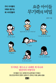 요즘 아이들 무기력의 비밀