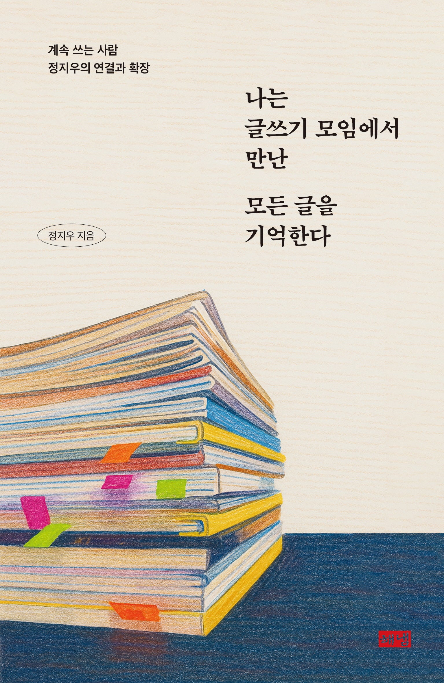 나는 글쓰기 모임에서 만난 모든 글을 기억한다