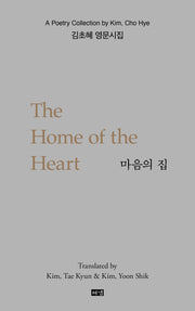 마음의 집(영문판)