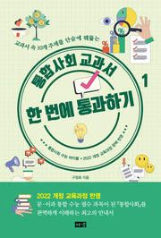 통합사회 교과서 한 번에 통과하기 1(개정판)