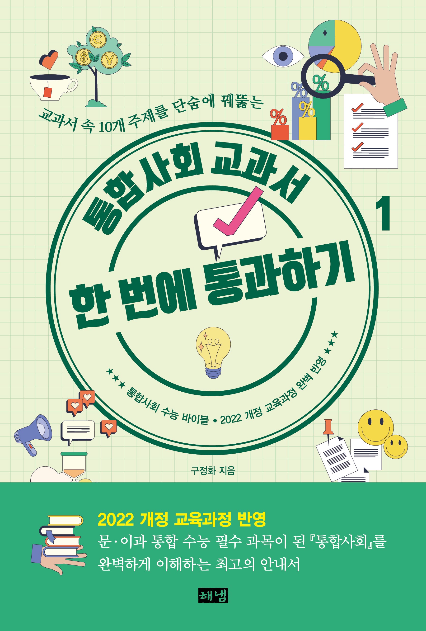 통합사회 교과서 한 번에 통과하기 1(개정판)